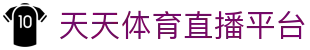 天天体育-天天体育足球直播_天天体育足球比赛_足球直播在线直播观看免费直播吧